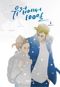 유럽에서 100일 1
